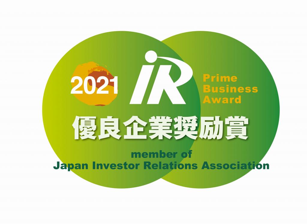 IR優良企業奨励賞2021.jpeg