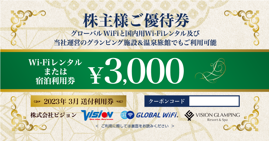 ビジョン株主優待券 3000円×2枚 2024年3月 グローバルWiFi - 宿泊券