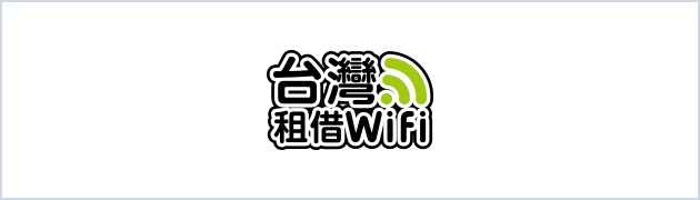台湾wifi