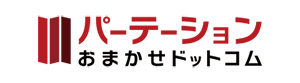 パーテーションおまかせドットコム