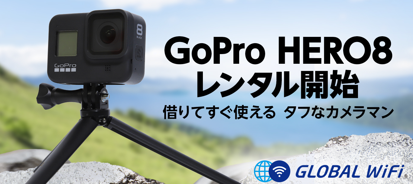グローバルWiFi®」 GoPro（ゴープロ）HERO8のレンタル開始 | ニュース | 株式会社ビジョン