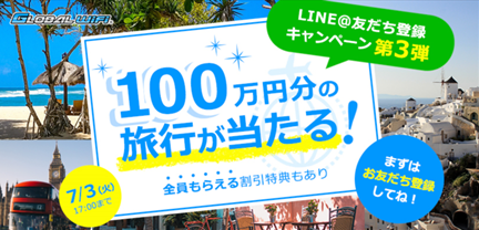 100万円旅行キャンペーン（第3弾).png